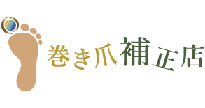 巻き爪補正店