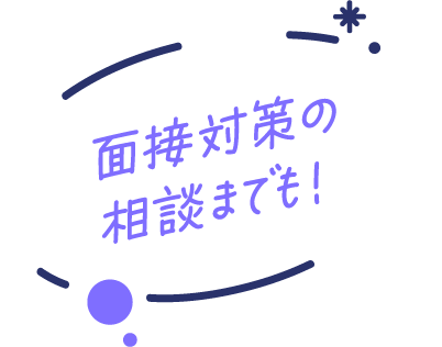 面接対策の相談までも!