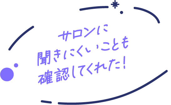 サロンに聞きにくいことも確認してくれた!