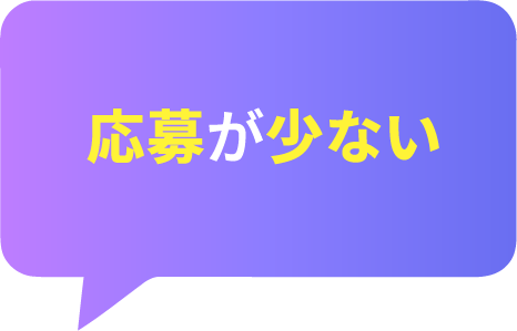 応募が少ない
