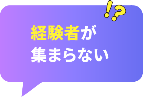 経験者が集まらない