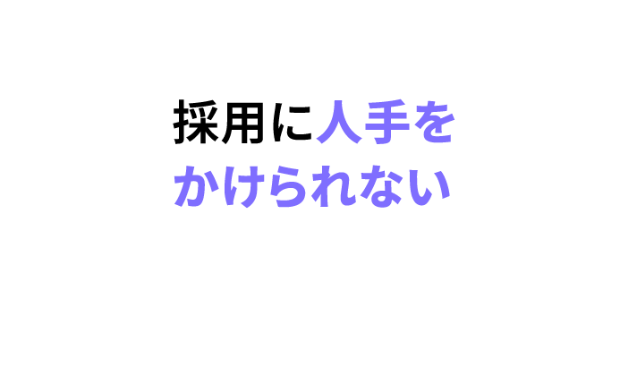 採用に人手をかけられない