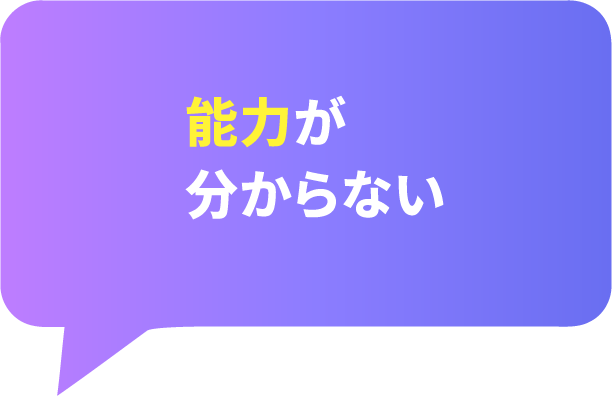 能力がわからない