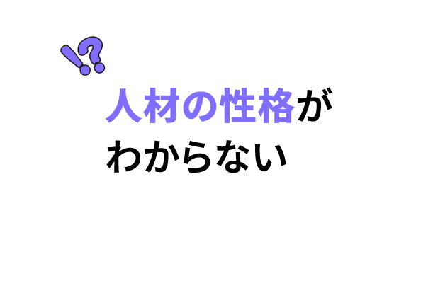 人材の性格がわからない