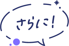 さらに!